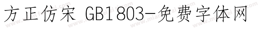 方正仿宋 GB1803字体转换